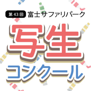 記事「【第43回】写生コンクール 作品募集中！（5月12日まで）」の画像