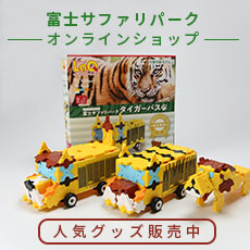 富士サファリパーク公式オンラインショップ