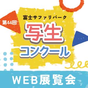 記事「【第44回】写生コンクール・WEB展覧会！」の画像