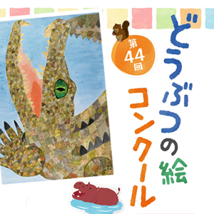 記事「第44回どうぶつの絵コンクール開催！」の画像