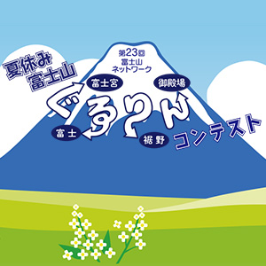 記事「富士山ぐるりんコンテスト開催中！」の画像