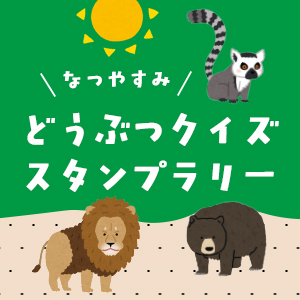 記事「【夏休み限定】スタンプラリー開催！」の画像