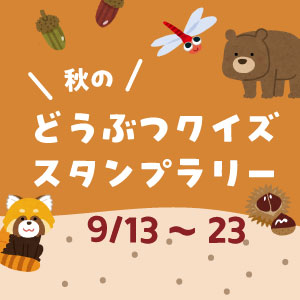 記事「どうぶつクイズ・スタンプラリー開催！（9月13日～23日）」の画像