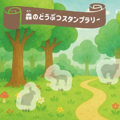 森のどうぶつスタンプラリー開催！（ふれあいゾーン） - 富士