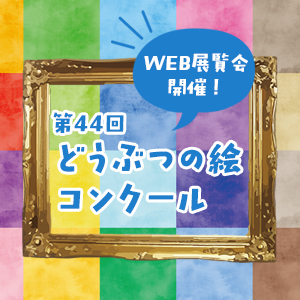 記事「第44回どうぶつの絵コンクールWEB展覧会（12月1日～開催）！」の画像