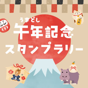 記事「午年記念！おみくじスタンプラリー」の画像