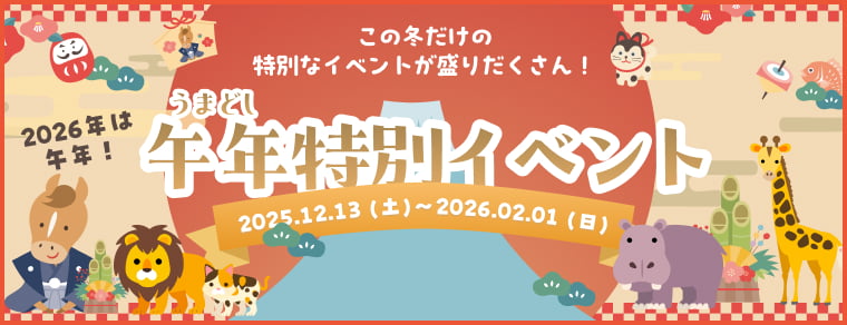 午年（うまどし）限定イベント