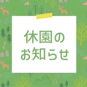 記事「休園のお知らせ (2月2日~2月6日)」の画像