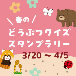 記事「どうぶつクイズ・スタンプラリー開催！（3月20日～4月5日）」の画像