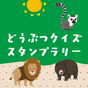 記事「どうぶつクイズ・スタンプラリー開催！（3月20日～4月5日）」の画像