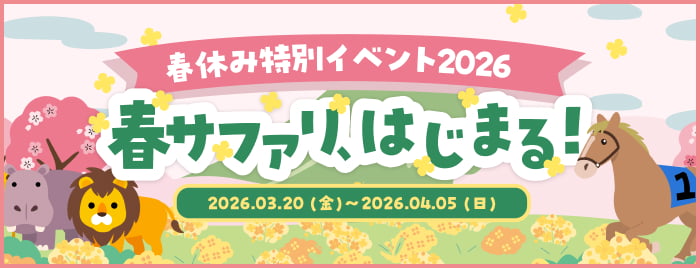春休み特別イベント2026 2026.03.20（金）～2026.04.05（日）