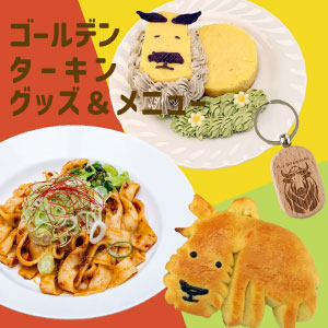 記事「ゴールデンターキン 関連グッズ＆メニュー販売中！」の画像