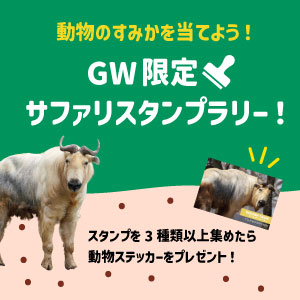 記事「「GW限定！サファリスタンプラリー」開催！（4月29日～5月6日）」の画像