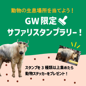 記事「「GW限定！サファリスタンプラリー」開催！（4月29日～5月6日）」の画像