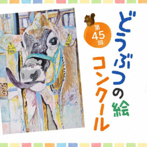 記事「第45回どうぶつの絵コンクール開催！」の画像
