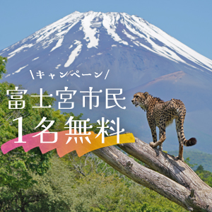 記事「富士宮市民《1名無料》キャンペーン（6月1日～14日）」の画像