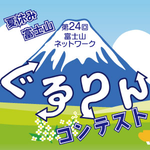 記事「第24回・富士山ぐるりんコンテスト開催中!」の画像